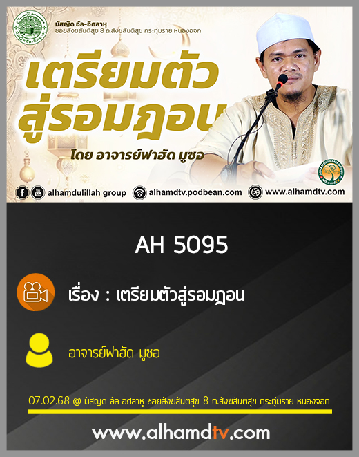AH 5095 เตรียมตัวสู่รอมฎอน โดย อาจารย์ฟาฮัด มูซอ
